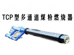 云霄县TCP型多通道煤粉燃烧器